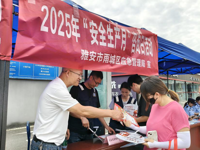 雨城區(qū)2025年“安全生產(chǎn)月”咨詢(xún)?nèi)栈顒?dòng) 三維模式激發(fā)全民安全參與熱情
