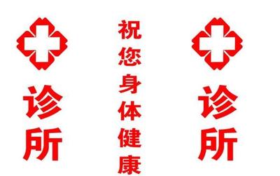 個體診所的告白書 以專業與關懷，守護您的健康