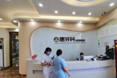 成都唐牙科口腔診所種植牙價格及健康咨詢服務詳解