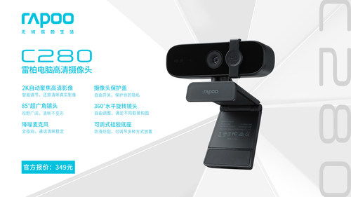 2K隱視，高清來襲 雷柏C280電腦攝像頭引領(lǐng)外設(shè)新體驗